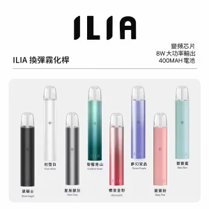 原廠正品 ILIA一代主機 哩亞電子煙煙桿 9色可選 #台灣現貨#